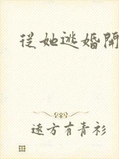 从她逃婚开始