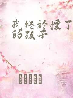 我终于怀了爸爸的孩子