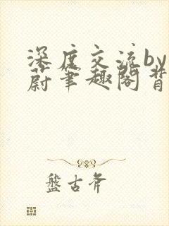 深度交流by蔚蔚笔趣阁背景故事