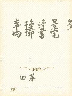 事后清晨 多吃肉御书宅