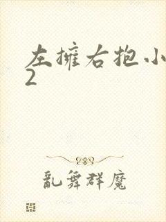 左拥右抱小1V2