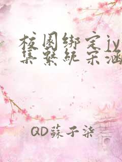 校园绑定jy收集系统宋涵小说