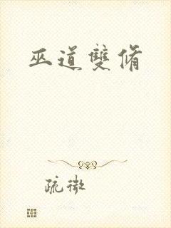 巫道双修