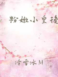 粉嫩小皇后
