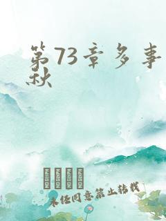 第73章多事之秋