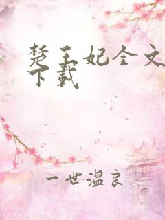 楚王妃全文免费下载