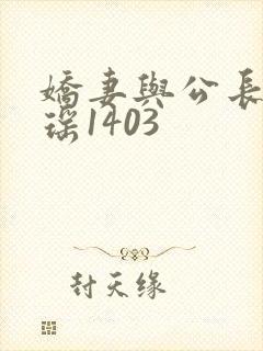 娇妻与公长篇瑶瑶1403