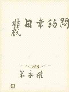 非日常的闷绝游戏