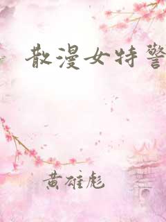 散漫女特警