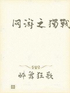 网游之独战天下