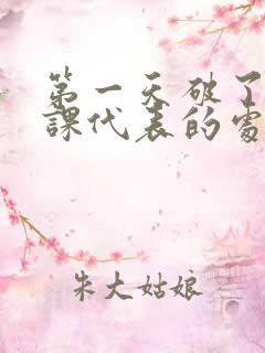 第一天破了英语课代表的处