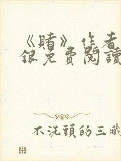 《赌》作者木口银免费阅读