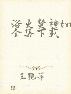 浴火焚神txt全集下载