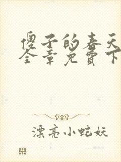 傻子的春天龙根全章免费下载