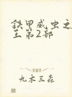 铁甲威虫之骑刃王第2部