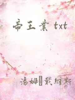 帝王业 txt