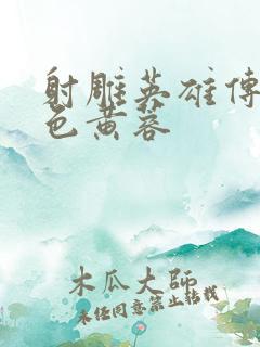 射雕英雄传之肉色黄蓉