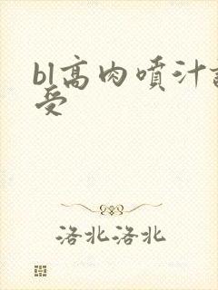 bl高肉喷汁诱受