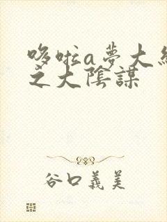 哆啦a梦大结局之大阴谋