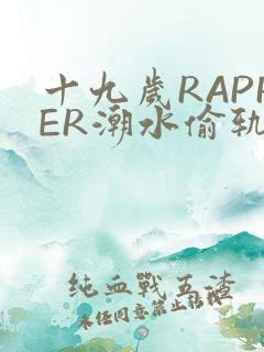 十九岁RAPPER潮水偷轨