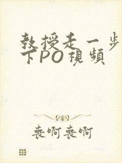 教授走一步撞一下PO视频