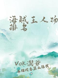 海贼王人物实力排名