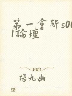 第一会所s001论坛