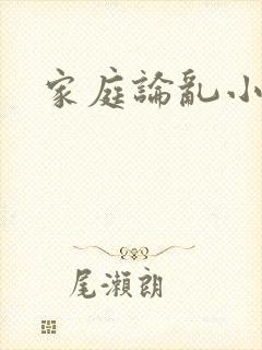 家庭论乱小说