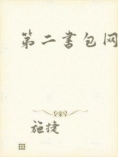 第二书包网h文