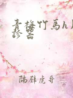 青梅竹马h用听诊器