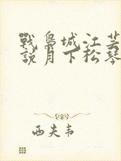 战枭城江芸媚小说月下松琴