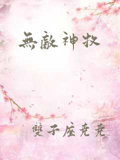 无敌神牧