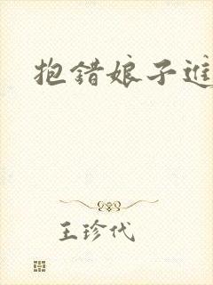 抱错娘子进对房