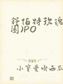 舒伯特玫瑰(校园)PO