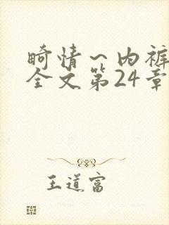 畸情～内裤奇缘全文第24章