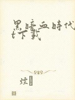 黑暗血时代txt下载