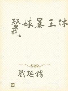 替嫁暴王休想碰我