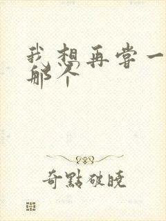 我想再尝一下你那个