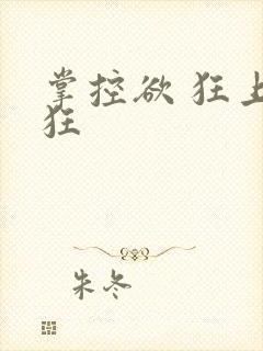 掌控欲 狂上加狂