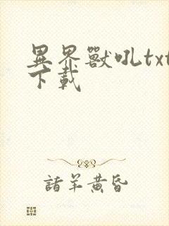 异界兽吼txt下载