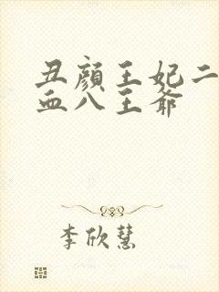 丑颜王妃二嫁嗜血八王爷