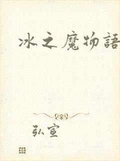 冰之魔物语