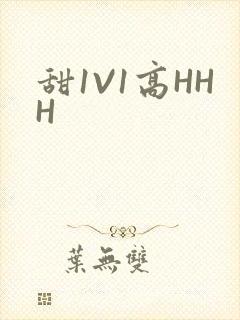 甜1V1高HHH