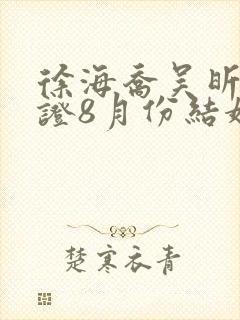 徐海乔吴昕已领证8月份结婚