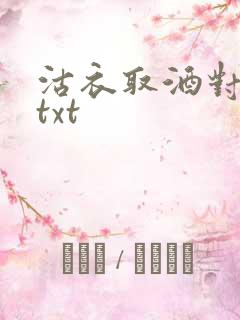 沽衣取酒对君酌txt