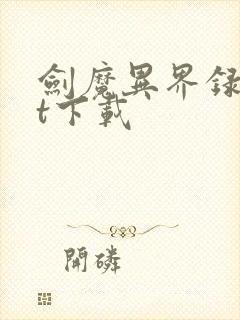 剑魔异界录txt下载