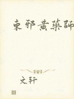 东邪黄药师本纪