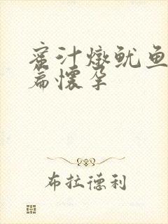 蜜汁炖鱿鱼番外篇怀孕