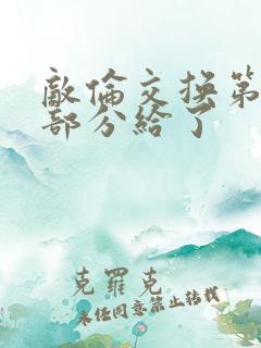 敌伦交换第11部分给了