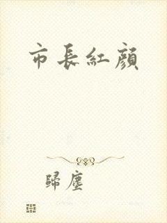 市长红颜
